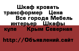 Шкаф кровать трансформер › Цена ­ 15 000 - Все города Мебель, интерьер » Шкафы, купе   . Крым,Северная